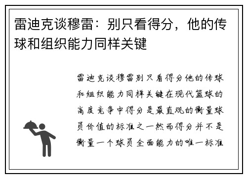 雷迪克谈穆雷：别只看得分，他的传球和组织能力同样关键