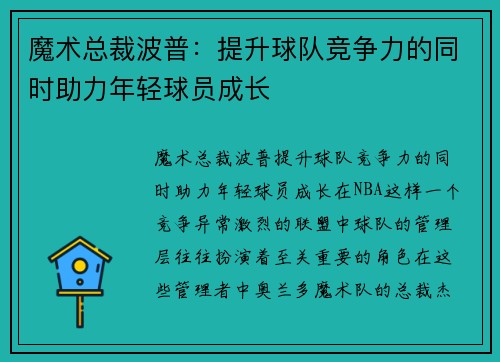 魔术总裁波普：提升球队竞争力的同时助力年轻球员成长