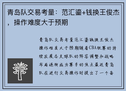 青岛队交易考量：范汇鎏+钱换王俊杰，操作难度大于预期