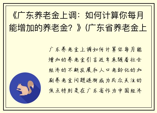 《广东养老金上调：如何计算你每月能增加的养老金？》(广东省养老金上调多少个百分点)