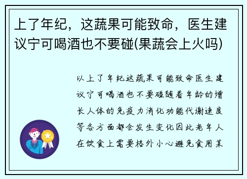 上了年纪，这蔬果可能致命，医生建议宁可喝酒也不要碰(果蔬会上火吗)