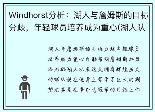 Windhorst分析：湖人与詹姆斯的目标分歧，年轻球员培养成为重心(湖人队 詹姆斯)
