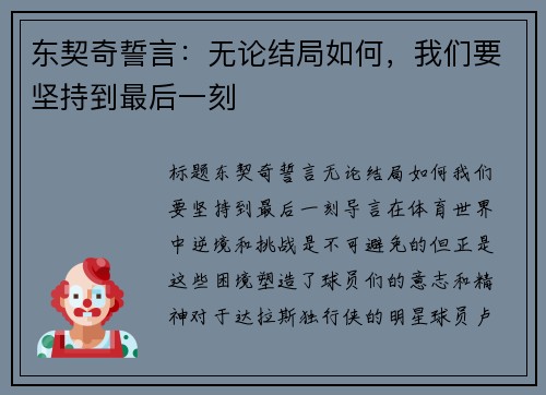 东契奇誓言：无论结局如何，我们要坚持到最后一刻