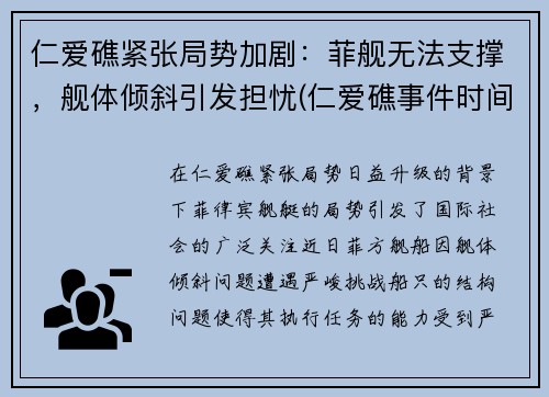 仁爱礁紧张局势加剧：菲舰无法支撑，舰体倾斜引发担忧(仁爱礁事件时间)