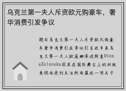 乌克兰第一夫人斥资欧元购豪车，奢华消费引发争议