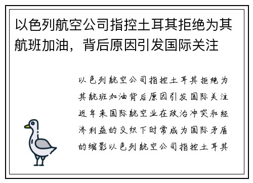 以色列航空公司指控土耳其拒绝为其航班加油，背后原因引发国际关注