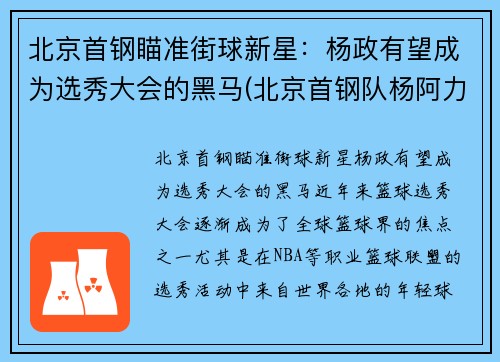 北京首钢瞄准街球新星：杨政有望成为选秀大会的黑马(北京首钢队杨阿力)