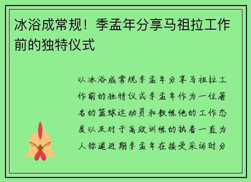 冰浴成常规！季孟年分享马祖拉工作前的独特仪式