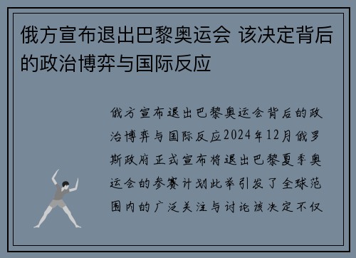 俄方宣布退出巴黎奥运会 该决定背后的政治博弈与国际反应