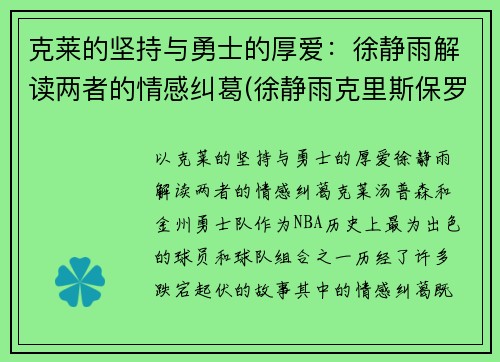 克莱的坚持与勇士的厚爱：徐静雨解读两者的情感纠葛(徐静雨克里斯保罗)