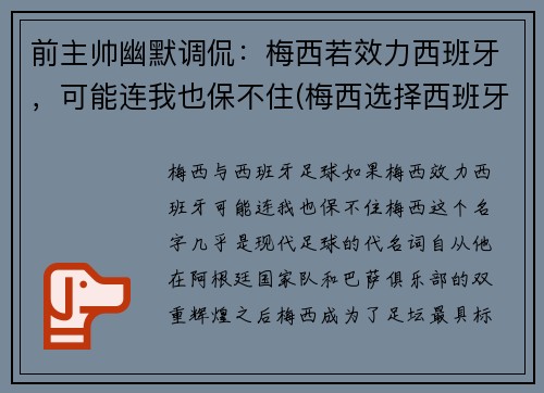 前主帅幽默调侃：梅西若效力西班牙，可能连我也保不住(梅西选择西班牙)