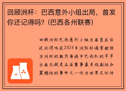 回顾洲杯：巴西意外小组出局，首发你还记得吗？(巴西各州联赛)