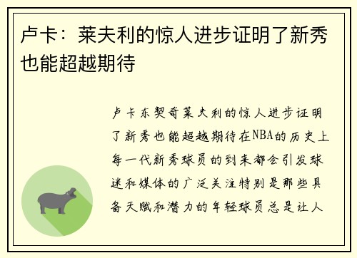 卢卡：莱夫利的惊人进步证明了新秀也能超越期待