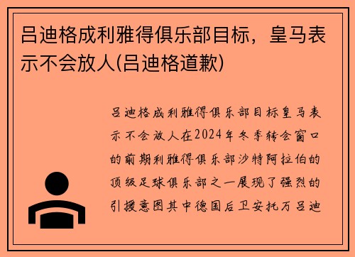 吕迪格成利雅得俱乐部目标，皇马表示不会放人(吕迪格道歉)