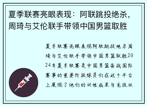 夏季联赛亮眼表现：阿联跳投绝杀，周琦与艾伦联手带领中国男篮取胜