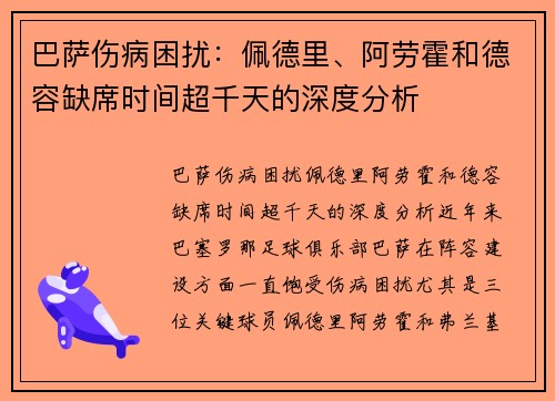 巴萨伤病困扰：佩德里、阿劳霍和德容缺席时间超千天的深度分析