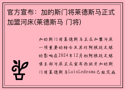 官方宣布：加的斯门将莱德斯马正式加盟河床(莱德斯马 门将)