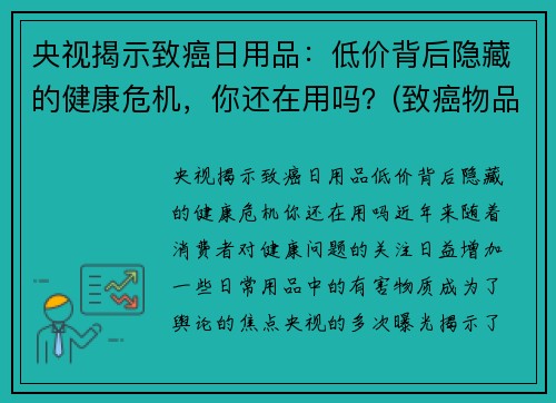 央视揭示致癌日用品：低价背后隐藏的健康危机，你还在用吗？(致癌物品清单)