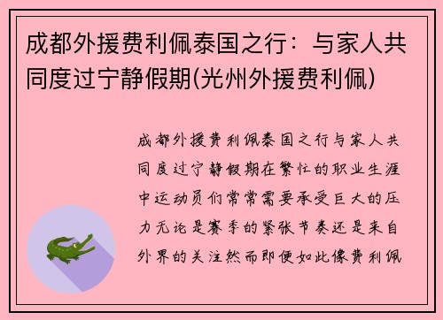 成都外援费利佩泰国之行：与家人共同度过宁静假期(光州外援费利佩)