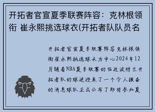 开拓者官宣夏季联赛阵容：克林根领衔 崔永熙挑选球衣(开拓者队队员名单最新)