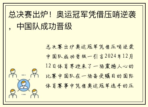 总决赛出炉！奥运冠军凭借压哨逆袭，中国队成功晋级