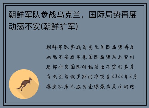 朝鲜军队参战乌克兰，国际局势再度动荡不安(朝鲜扩军)