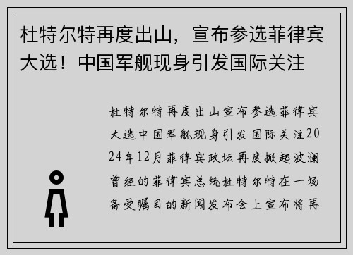 杜特尔特再度出山，宣布参选菲律宾大选！中国军舰现身引发国际关注