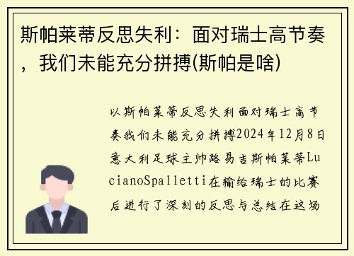 斯帕莱蒂反思失利：面对瑞士高节奏，我们未能充分拼搏(斯帕是啥)