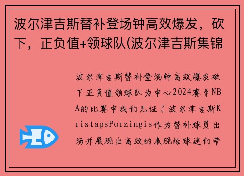 波尔津吉斯替补登场钟高效爆发，砍下，正负值+领球队(波尔津吉斯集锦)
