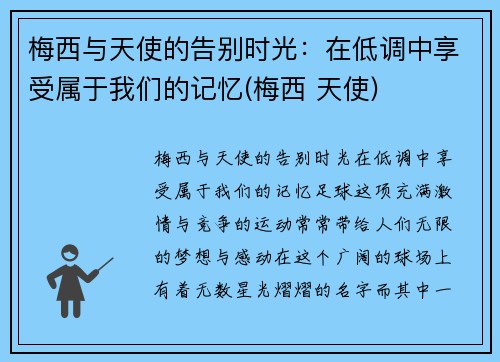 梅西与天使的告别时光：在低调中享受属于我们的记忆(梅西 天使)