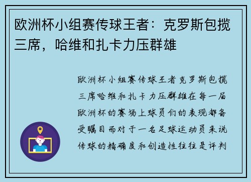 欧洲杯小组赛传球王者：克罗斯包揽三席，哈维和扎卡力压群雄