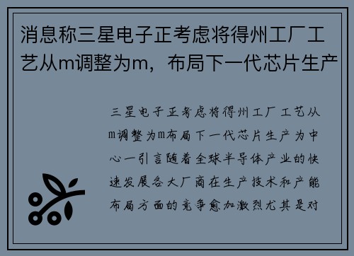 消息称三星电子正考虑将得州工厂工艺从m调整为m，布局下一代芯片生产