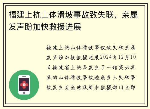 福建上杭山体滑坡事故致失联，亲属发声盼加快救援进展