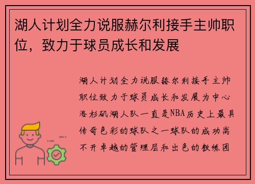 湖人计划全力说服赫尔利接手主帅职位，致力于球员成长和发展