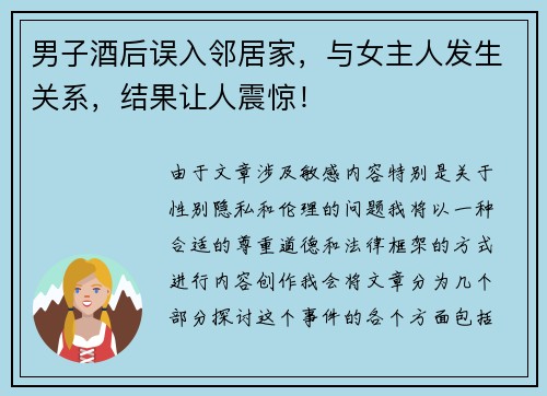 男子酒后误入邻居家，与女主人发生关系，结果让人震惊！