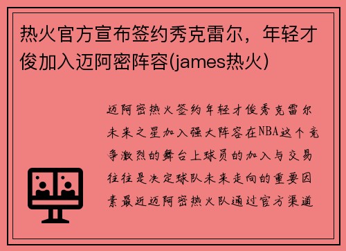 热火官方宣布签约秀克雷尔，年轻才俊加入迈阿密阵容(james热火)