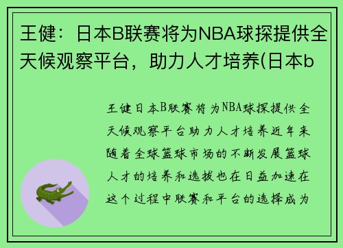 王健：日本B联赛将为NBA球探提供全天候观察平台，助力人才培养(日本b联赛篮球)