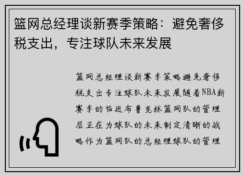 篮网总经理谈新赛季策略：避免奢侈税支出，专注球队未来发展