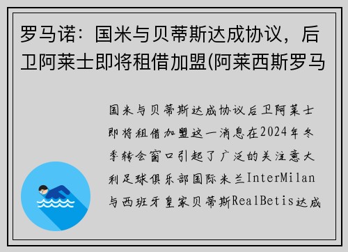 罗马诺：国米与贝蒂斯达成协议，后卫阿莱士即将租借加盟(阿莱西斯罗马奥)