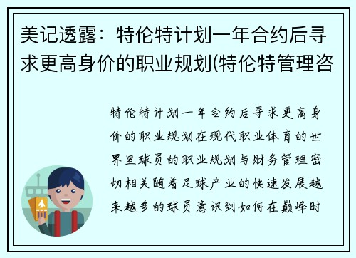 美记透露：特伦特计划一年合约后寻求更高身价的职业规划(特伦特管理咨询有限公司 造假 诈骗 串标)