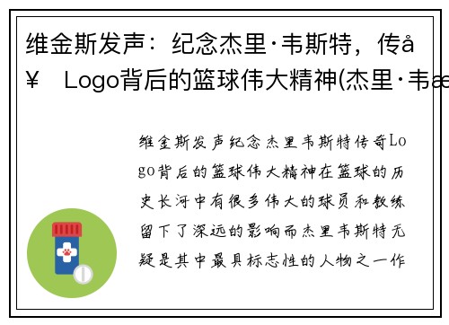 维金斯发声：纪念杰里·韦斯特，传奇Logo背后的篮球伟大精神(杰里·韦斯特几个总冠军)