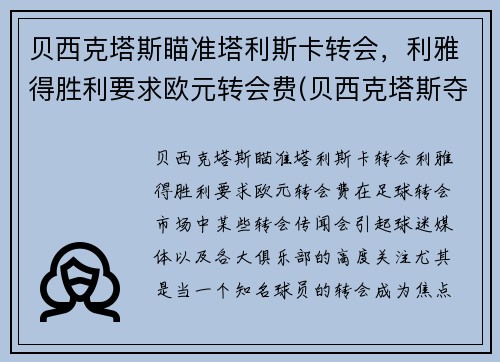 贝西克塔斯瞄准塔利斯卡转会，利雅得胜利要求欧元转会费(贝西克塔斯夺冠)