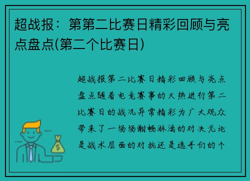 超战报：第第二比赛日精彩回顾与亮点盘点(第二个比赛日)
