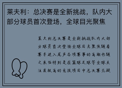 莱夫利：总决赛是全新挑战，队内大部分球员首次登场，全球目光聚焦