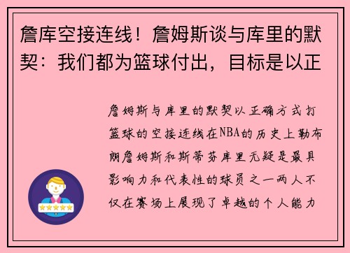 詹库空接连线！詹姆斯谈与库里的默契：我们都为篮球付出，目标是以正确方式比赛