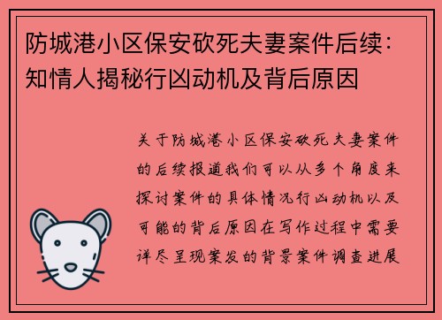 防城港小区保安砍死夫妻案件后续：知情人揭秘行凶动机及背后原因