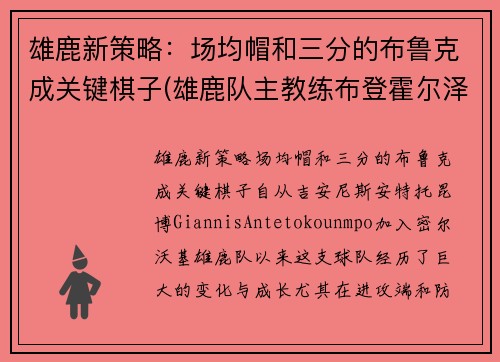 雄鹿新策略：场均帽和三分的布鲁克成关键棋子(雄鹿队主教练布登霍尔泽)