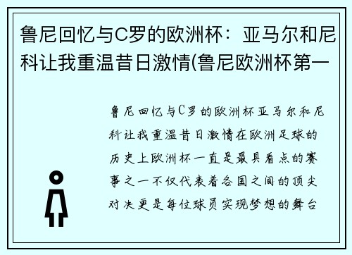 鲁尼回忆与C罗的欧洲杯：亚马尔和尼科让我重温昔日激情(鲁尼欧洲杯第一球)