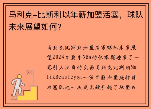 马利克-比斯利以年薪加盟活塞，球队未来展望如何？