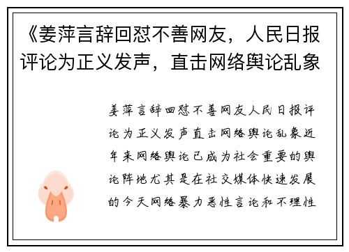 《姜萍言辞回怼不善网友，人民日报评论为正义发声，直击网络舆论乱象》